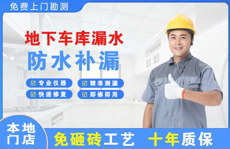 武夷山地下车库漏水维修
